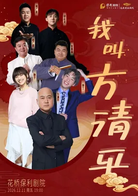 我叫方清平