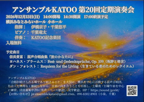 アンサンブルKATOO第20回定期演奏会