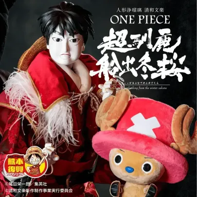 【11月22日】清和文楽定期公演「ONEPIECE 超馴鹿船出冬桜」