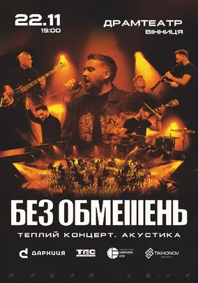 БЕЗ ОБМЕЖЕНЬ. Теплий концерт. Акустика