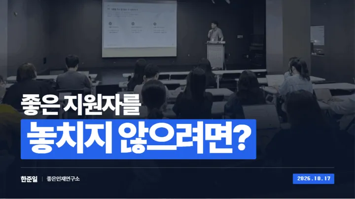 좋은지원자를 놓치지 않으려면? : 좋은인재연구소 10월 네트워킹