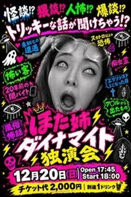 『ほた姉ダイナマイト独演会』