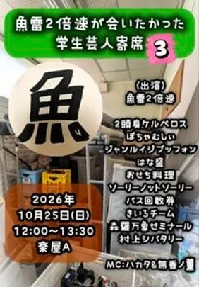 魚雷2倍速が会いたかった学生芸人寄席3