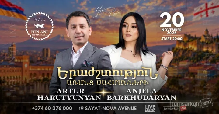 Արթուր Հարությունյան և Անժելա Բարխուդարյան