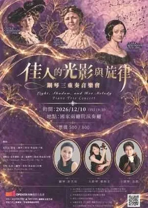 佳人的光影與旋律鋼琴三重奏音樂會