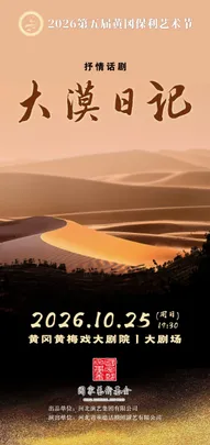 2026第五届黄冈保利艺术节—话剧《大漠日记》