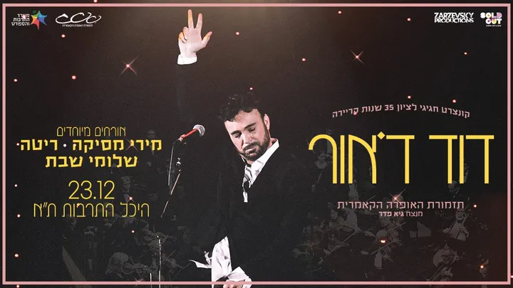 דוד ד’אור