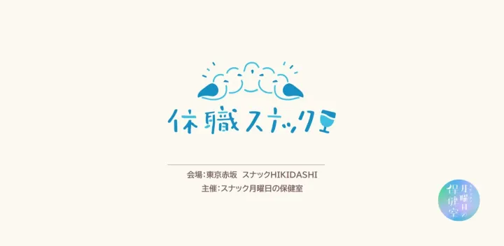 【満席】休職スナック　vol.11