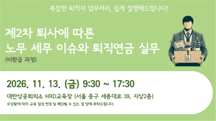 제2차 퇴사에 따른 노무 세무 이슈와 퇴직연금 실무