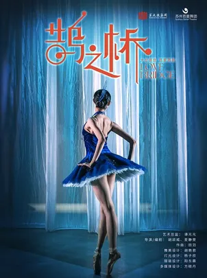 原创芭蕾舞剧《鹊之桥》—常州站