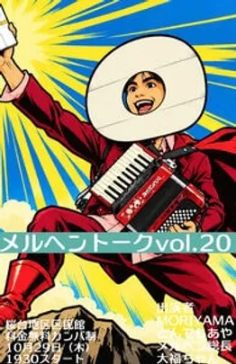 メルヘントークvol.20