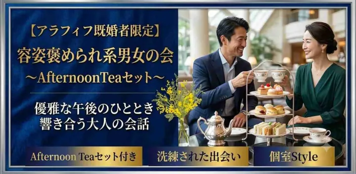 【アラフィフ既婚者限定】容姿褒められ系男女の会～AfternoonTeaセット～