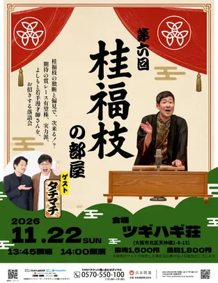 第6回 桂福枝の部屋