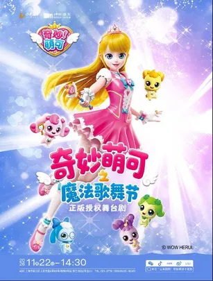 奇幻动漫舞台剧《奇妙萌可之魔法歌舞节》
