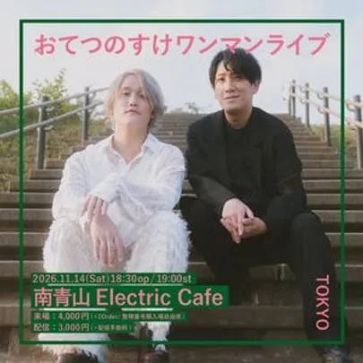 おてつのすけワンマンライブ 東京公演