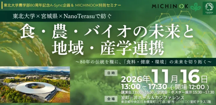 東北大学×宮城県×NanoTerasuで紡ぐ 食・農・バイオの未来と地域・産学連携