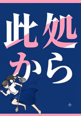 第22回 此処から