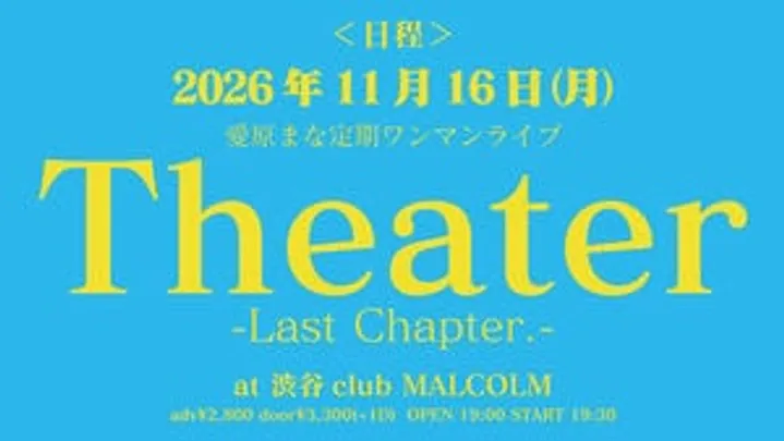 愛原まな 定期ワンマンライブ "Theater" Last Chapter