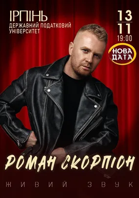 Роман Скорпіон