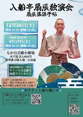 入船亭扇辰独演会 年末の落語手帖 師匠の一句とサイン入り色紙を抽選贈呈
