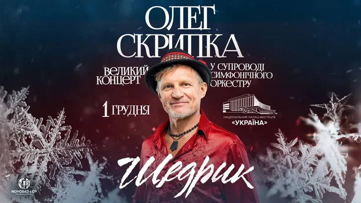 Олег Скрипка "ЩЕДРИК" у супроводі оркестру