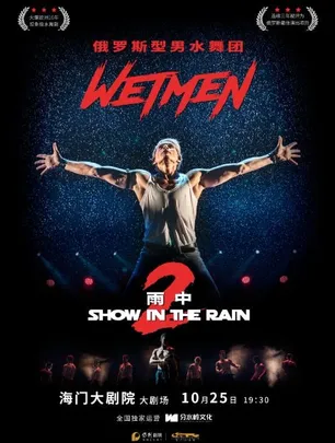 活力海门·中外精品舞蹈展演 WetMen·俄罗斯型男水舞剧《雨中2:爱的宣言》
