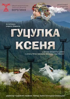 Гуцулка Ксеня