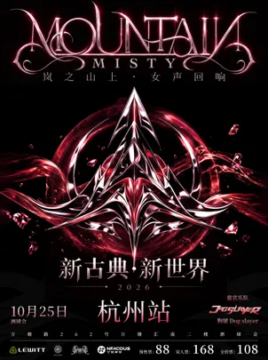 「新世界」新古典力量金属 | 岚之山乐队巡演 杭州站