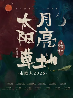 暗杠「太阳·月亮·草地」走歌人2026专辑巡唱 天津站