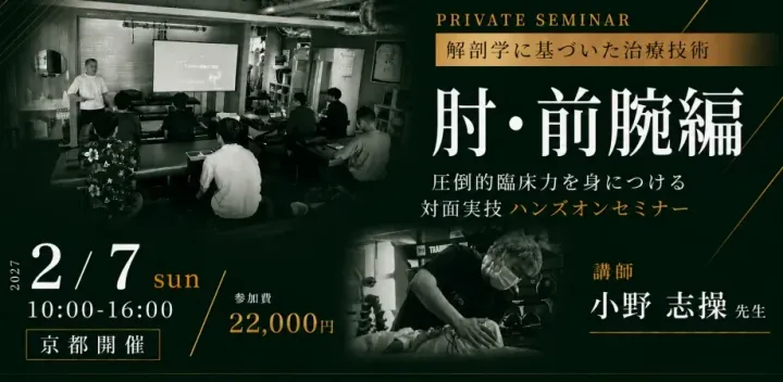 【プライベートセミナー】解剖学に基づいた治療技術・肘・前腕編