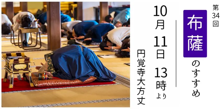 【第34回 布薩のすすめ】10/11(日) 13:00～ / 円覚寺大方丈｜ 臨済宗円覚寺派管長 横田南嶺老師