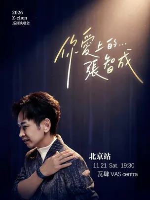 2026张智成“你爱上的____张智成”巡回演唱会－北京站