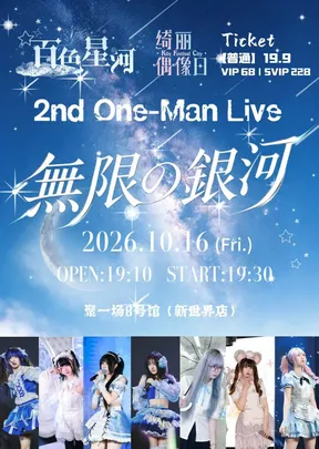 百色星河 2nd ONE-MAN Live   「 無限の銀河 」