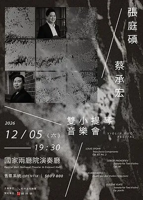 張庭碩 蔡承宏雙小提琴音樂會