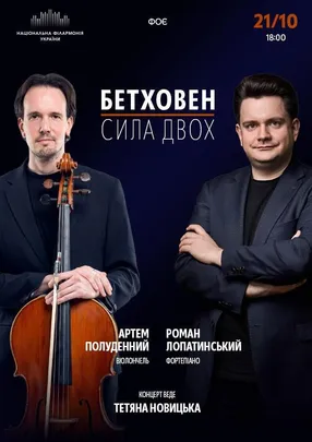 Бетховен. Сила двох (Музичне ФОЄ НФУ)