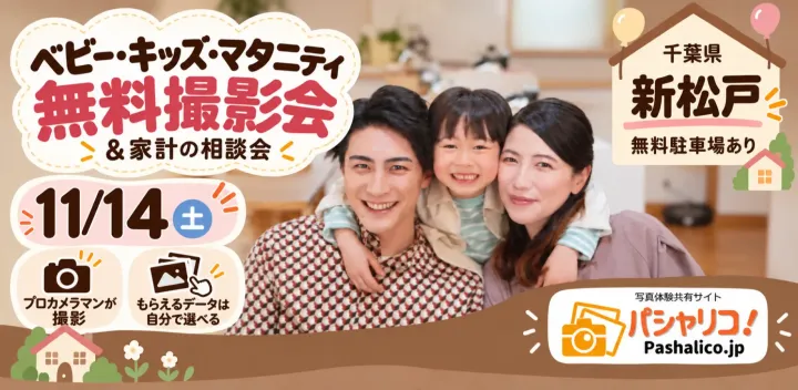 ★新松戸★【無料】11/14(土)☆ベビー・キッズ・マタニティ撮影会♪