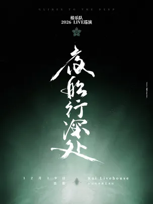 「夜船行深处」椿乐队2026LIVE巡演-贵阳站