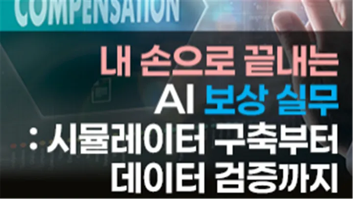 [중소인재키움] 내 손으로 끝내는 AI 보상 실무 : 시뮬레이터 구축부터 데이터 검증까지
