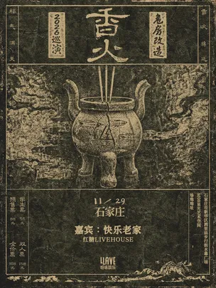 危房改造「香火」2026巡演 石家庄站