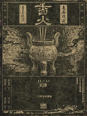 危房改造「香火」2026巡演 天津站