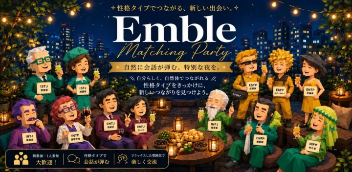 11/6◆ Emble 性格タイプ交流会