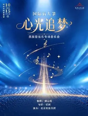 “心光·追梦”国际盲人节专场音乐会