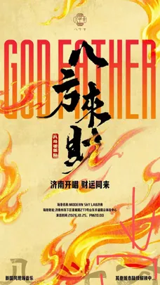八斗才乐队-《八方来财》巡演-济南站