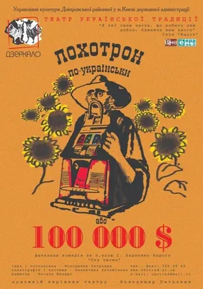 Лохотрон по-українськи або СТО ТИСЯЧ