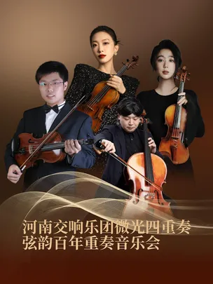 11月1日河南交响乐团微光四重奏弦韵百年重奏音乐会