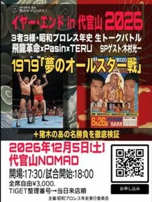 ※キャンセル待ち受付中です。txhmg018＠gmail.com迄お申込下さい 。追加席発売検討中です。詳細はＸにて告知致します！男のロマンLIVE! イヤー・エンドin代官山2026