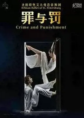 圣彼得堡艾夫曼芭蕾舞团《罪与罚》