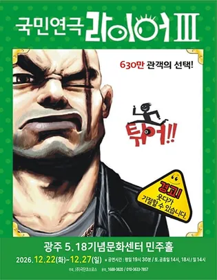 국민연극 <라이어 3탄> 광주