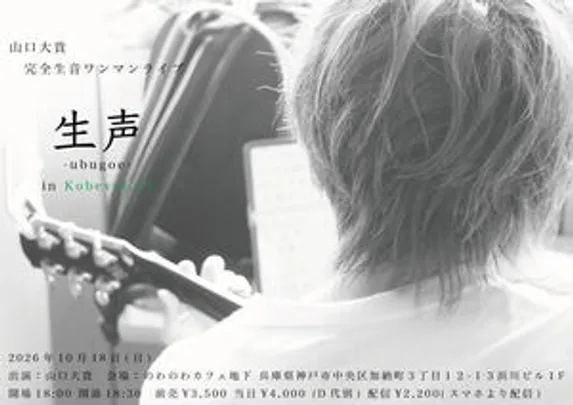 「生声 -ubugoe- in Kobe vol.25」