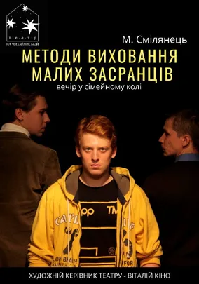 Методи виховання малих засранців